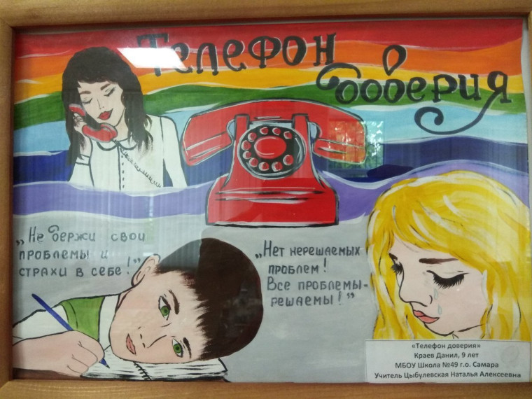 ТЕЛЕФОН ДОВЕРИЯ.