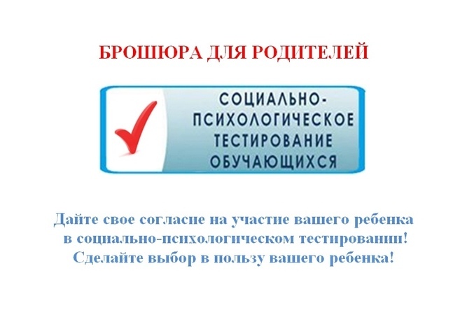 Социально-психологическое тестирование.