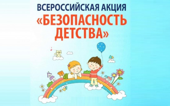 Всероссийская акция "Безопасность детства".